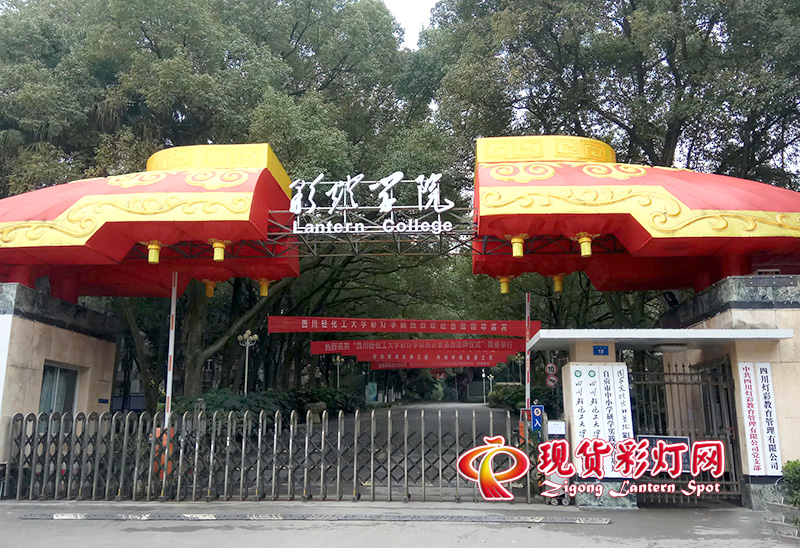 位于自貢市鄧關(guān)鎮(zhèn)的彩燈學院